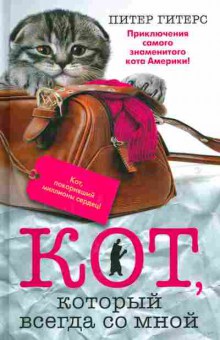 Книга Гитерс П. Кот, который всегда со мной, 11-2531, Баград.рф